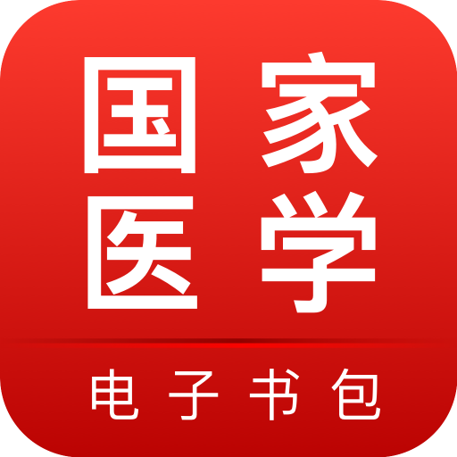 国家医学电子书包app下载